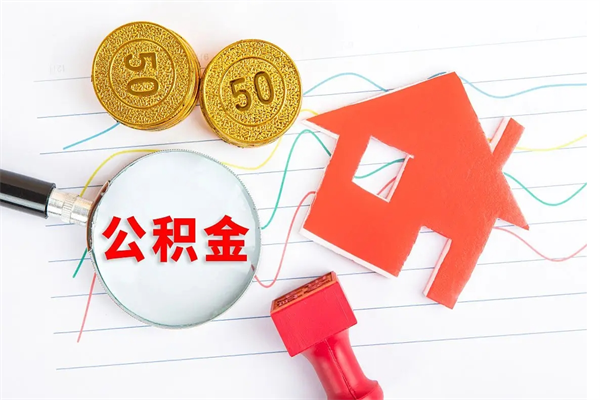 北京怎么取住房公积金的钱（如何取公积金的钱流程）