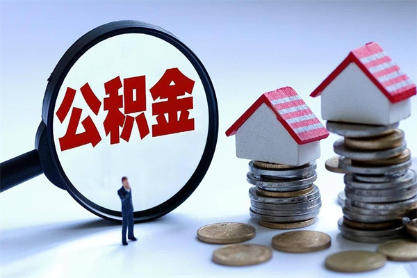 北京取住房公积金怎么取（如何取住房公积金）